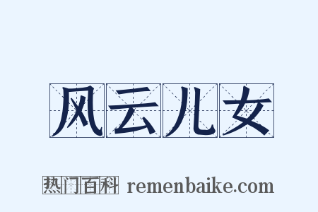 风云儿女是什么意思的图片